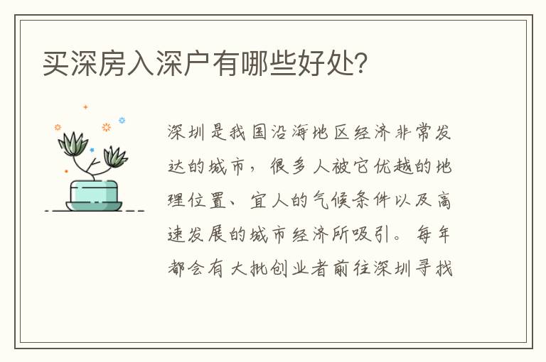 買深房入深戶有哪些好處？