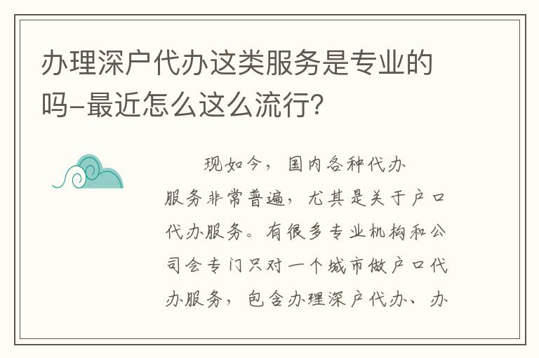 辦理深戶代辦這類服務(wù)是專業(yè)的嗎-最近怎么這么流行？