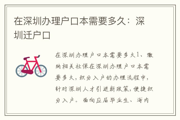 在深圳辦理戶口本需要多久：深圳遷戶口