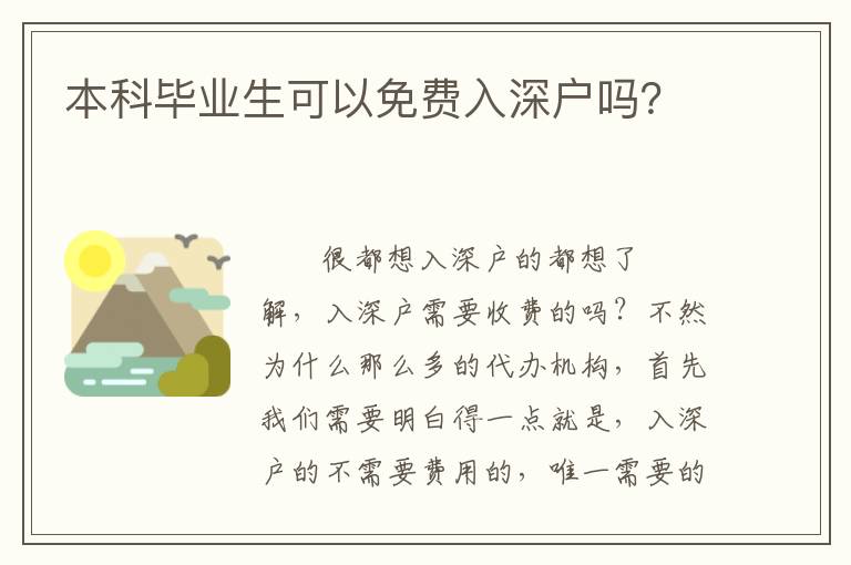 本科畢業(yè)生可以免費(fèi)入深戶嗎？