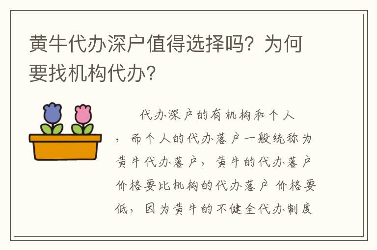 黃牛代辦深戶值得選擇嗎？為何要找機(jī)構(gòu)代辦？
