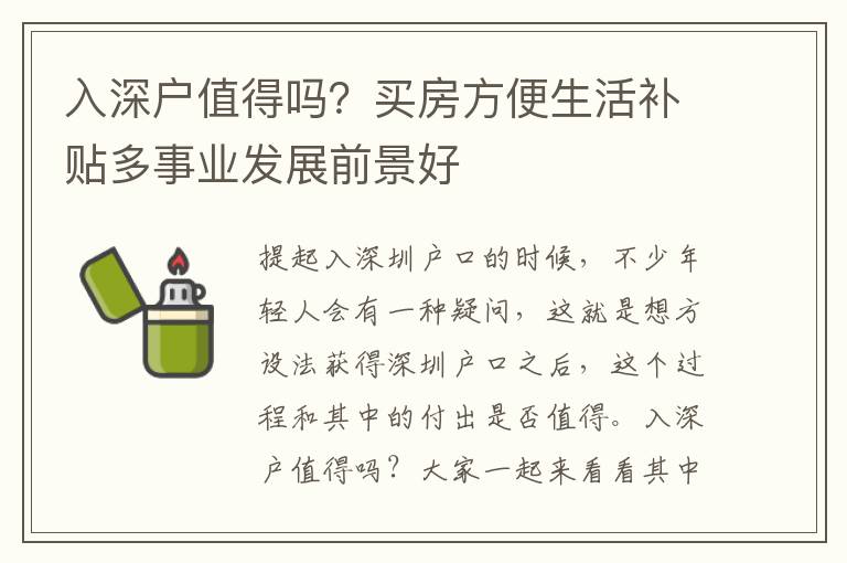 入深戶值得嗎？買房方便生活補(bǔ)貼多事業(yè)發(fā)展前景好