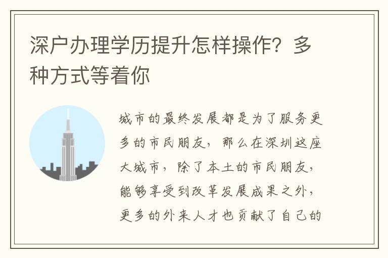 深戶辦理學歷提升怎樣操作？多種方式等著你