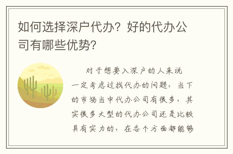 如何選擇深戶代辦？好的代辦公司有哪些優(yōu)勢(shì)？
