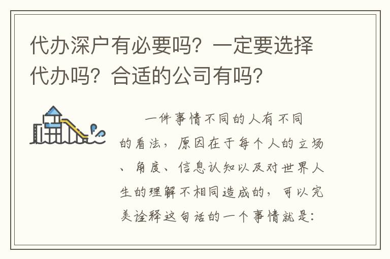 代辦深戶有必要嗎？一定要選擇代辦嗎？合適的公司有嗎？