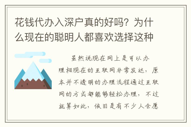 花錢代辦入深戶真的好嗎？為什么現(xiàn)在的聰明人都喜歡選擇這種方式？