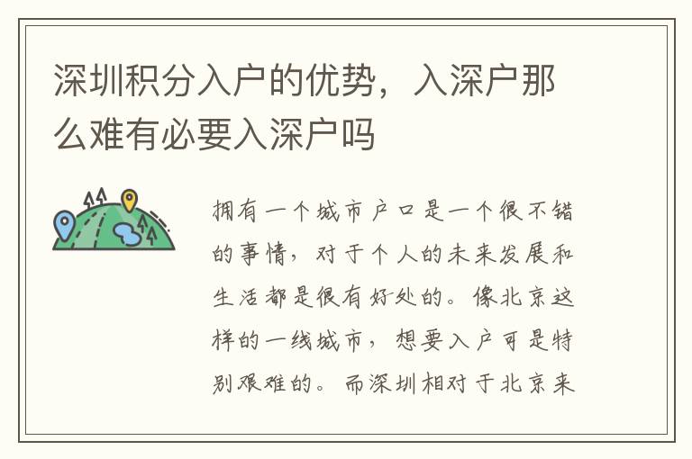 深圳積分入戶的優(yōu)勢(shì)，入深戶那么難有必要入深戶嗎