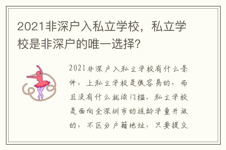 2021非深戶入私立學(xué)校，私立學(xué)校是非深戶的唯一選擇？