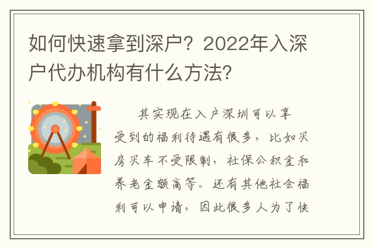 如何快速拿到深戶？2022年入深戶代辦機(jī)構(gòu)有什么方法？