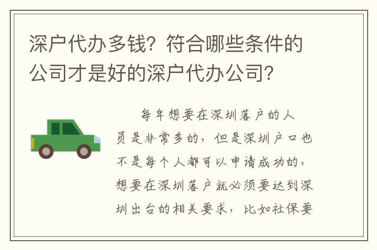 深戶代辦多錢(qián)？符合哪些條件的公司才是好的深戶代辦公司？