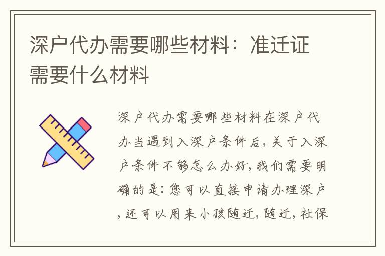 深戶代辦需要哪些材料：準(zhǔn)遷證需要什么材料