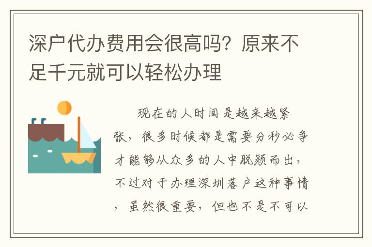 深戶代辦費(fèi)用會很高嗎？原來不足千元就可以輕松辦理