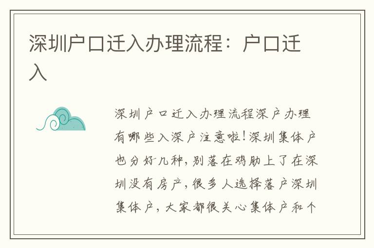 深圳戶口遷入辦理流程：戶口遷入