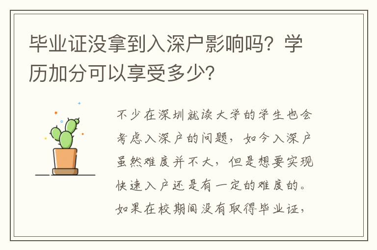 畢業(yè)證沒拿到入深戶影響嗎？學(xué)歷加分可以享受多少？