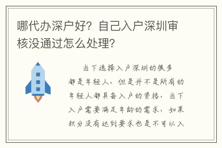 哪代辦深戶好？自己入戶深圳審核沒(méi)通過(guò)怎么處理？