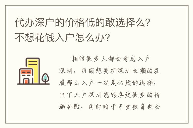 代辦深戶的價(jià)格低的敢選擇么？不想花錢(qián)入戶怎么辦？