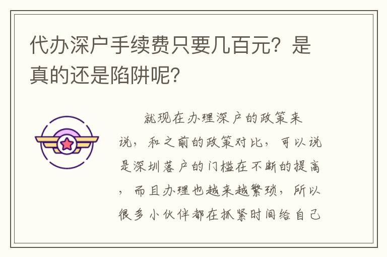 代辦深戶手續(xù)費(fèi)只要幾百元？是真的還是陷阱呢？