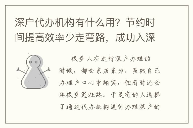 深戶代辦機(jī)構(gòu)有什么用？節(jié)約時(shí)間提高效率少走彎路，成功入深戶
