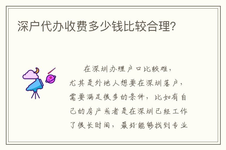 深戶代辦收費(fèi)多少錢比較合理？