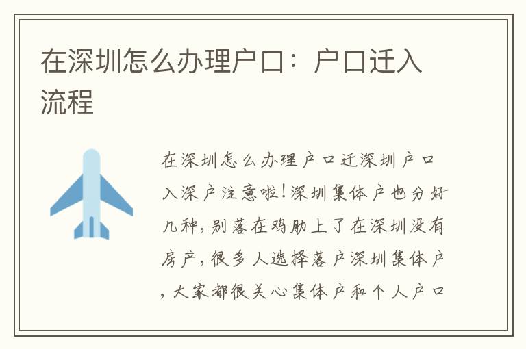在深圳怎么辦理戶口：戶口遷入流程