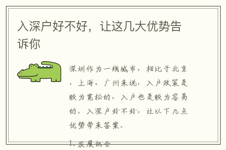 入深戶好不好，讓這幾大優(yōu)勢(shì)告訴你