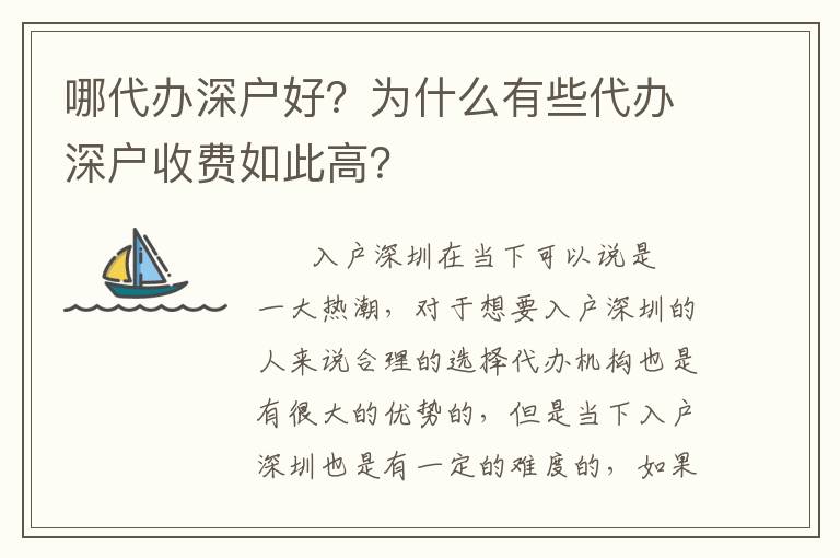 哪代辦深戶好？為什么有些代辦深戶收費(fèi)如此高？