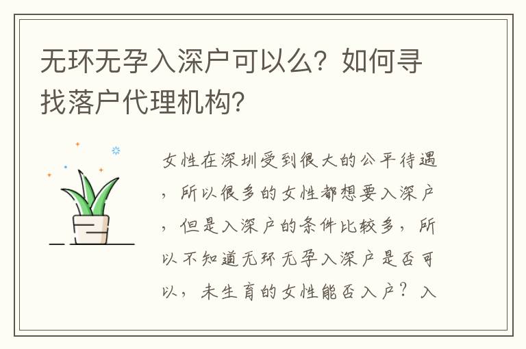 無(wú)環(huán)無(wú)孕入深戶可以么？如何尋找落戶代理機(jī)構(gòu)？