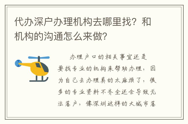 代辦深戶辦理機(jī)構(gòu)去哪里找？和機(jī)構(gòu)的溝通怎么來(lái)做？
