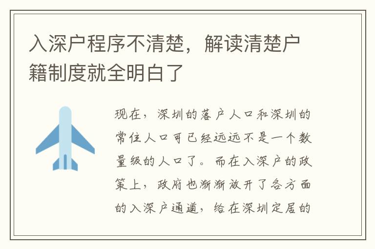 入深戶程序不清楚，解讀清楚戶籍制度就全明白了