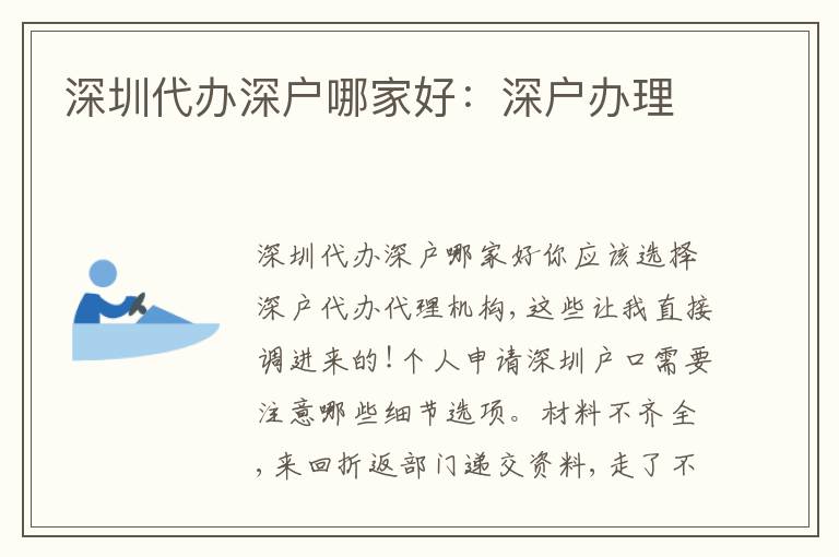 深圳代辦深戶哪家好：深戶辦理