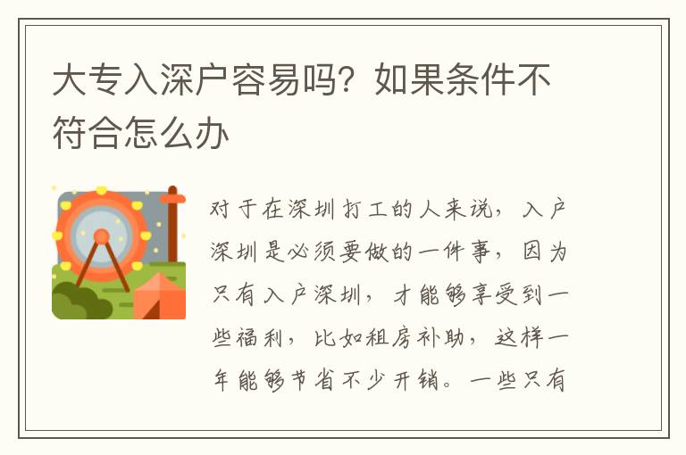 大專入深戶容易嗎？如果條件不符合怎么辦