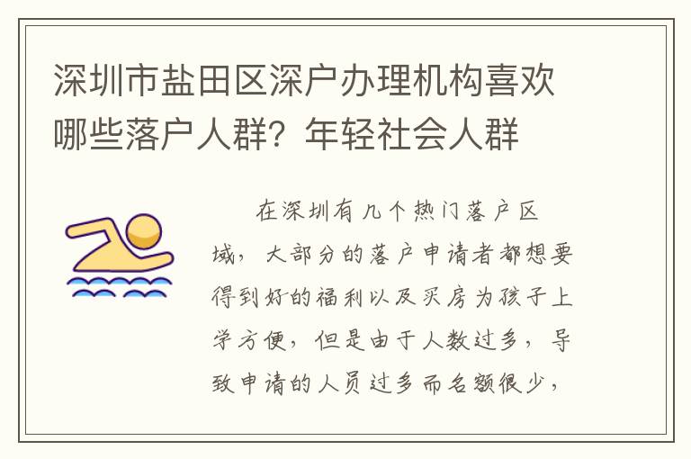 深圳市鹽田區(qū)深戶辦理機(jī)構(gòu)喜歡哪些落戶人群？年輕社會(huì)人群
