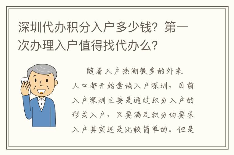 深圳代辦積分入戶多少錢？第一次辦理入戶值得找代辦么？