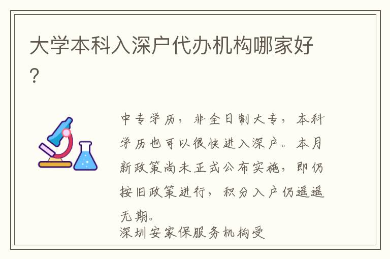 大學(xué)本科入深戶代辦機(jī)構(gòu)哪家好？