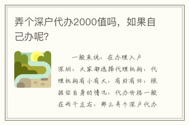 弄個(gè)深戶代辦2000值嗎，如果自己辦呢？
