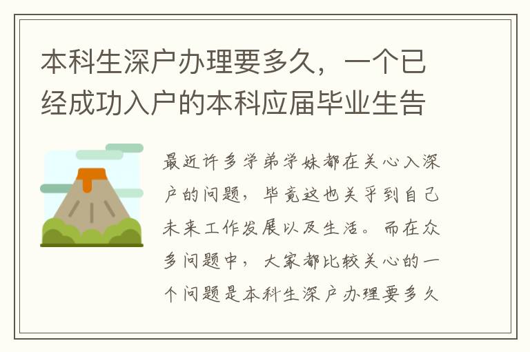本科生深戶辦理要多久，一個(gè)已經(jīng)成功入戶的本科應(yīng)屆畢業(yè)生告訴你！