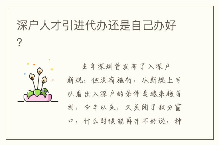 深戶人才引進(jìn)代辦還是自己辦好？
