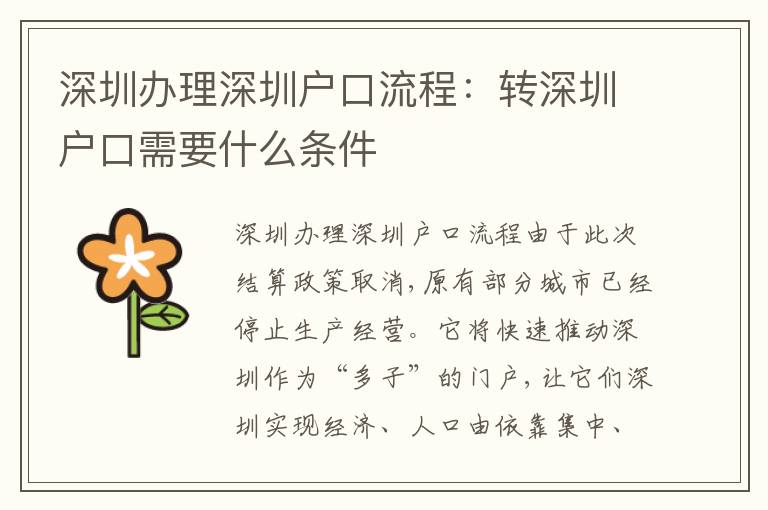 深圳辦理深圳戶口流程：轉(zhuǎn)深圳戶口需要什么條件