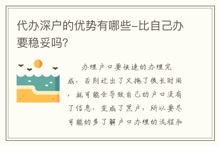 代辦深戶的優(yōu)勢有哪些-比自己辦要穩(wěn)妥嗎？
