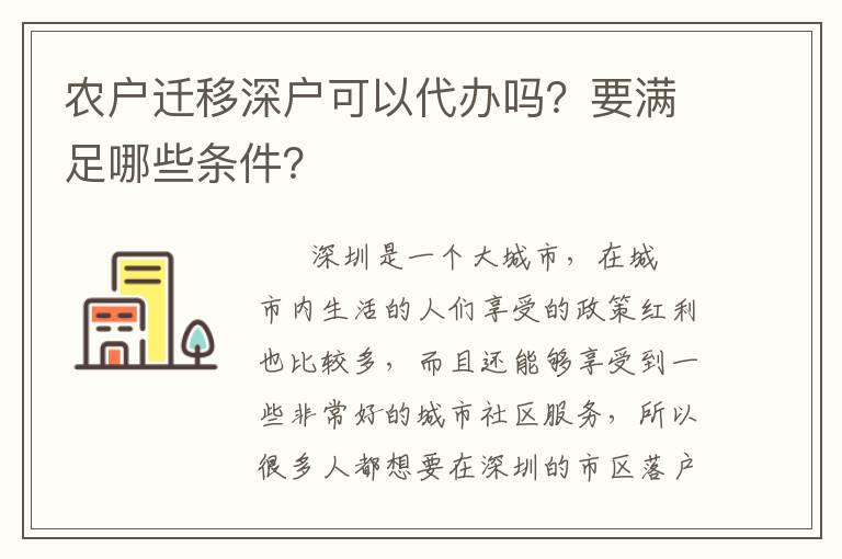 農(nóng)戶遷移深戶可以代辦嗎？要滿足哪些條件？