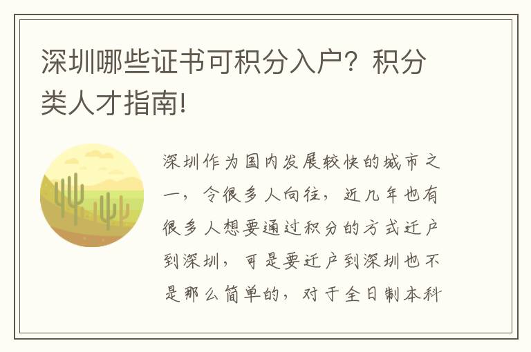 深圳哪些證書可積分入戶？積分類人才指南!