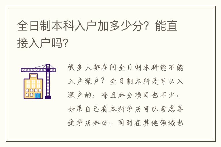 全日制本科入戶加多少分？能直接入戶嗎？