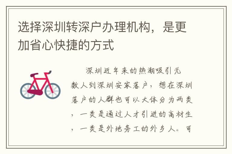 選擇深圳轉(zhuǎn)深戶辦理機(jī)構(gòu)，是更加省心快捷的方式