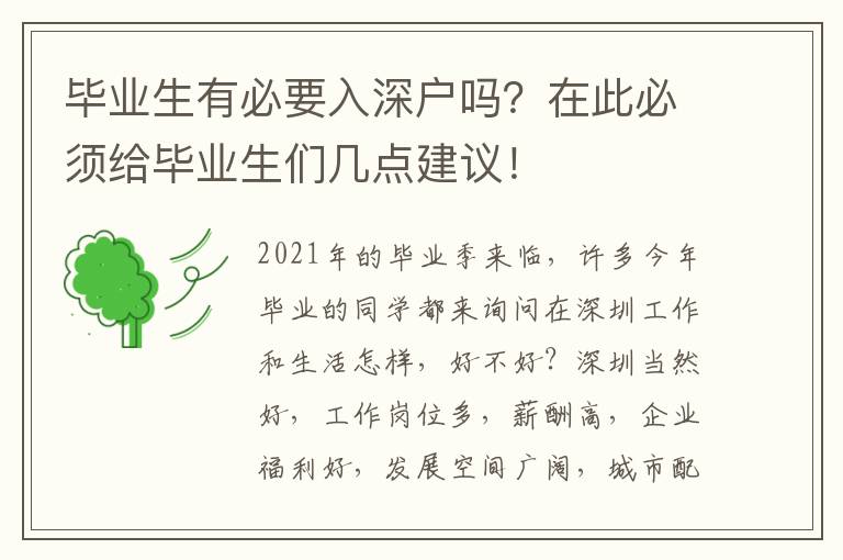 畢業(yè)生有必要入深戶嗎？在此必須給畢業(yè)生們幾點建議！