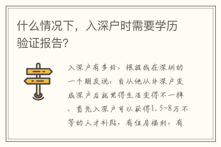 什么情況下，入深戶時(shí)需要學(xué)歷驗(yàn)證報(bào)告？