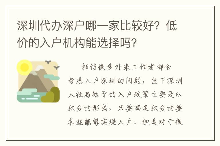 深圳代辦深戶哪一家比較好？低價(jià)的入戶機(jī)構(gòu)能選擇嗎？