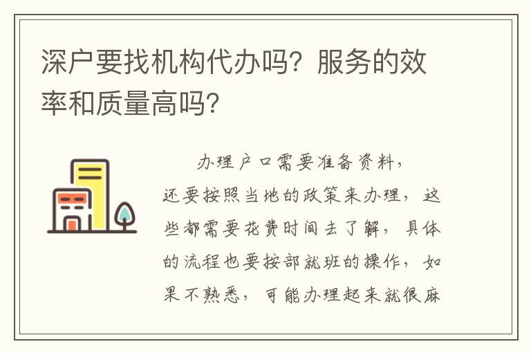 深戶要找機(jī)構(gòu)代辦嗎？服務(wù)的效率和質(zhì)量高嗎？