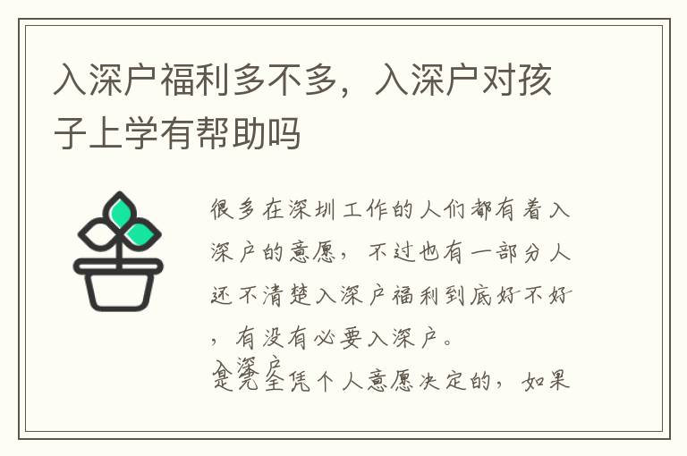 入深戶福利多不多，入深戶對孩子上學(xué)有幫助嗎