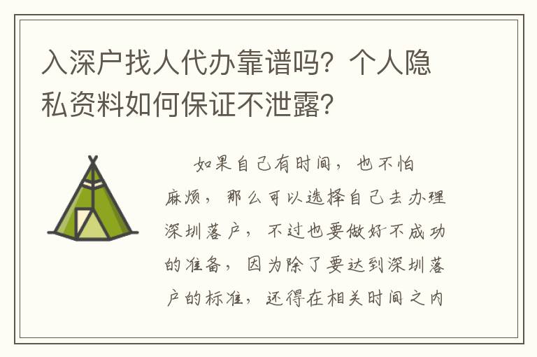 入深戶找人代辦靠譜嗎？個(gè)人隱私資料如何保證不泄露？