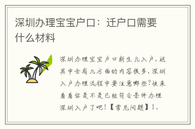 深圳辦理寶寶戶口：遷戶口需要什么材料